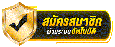 ลงทะเบีนนรับยูสฟรี
