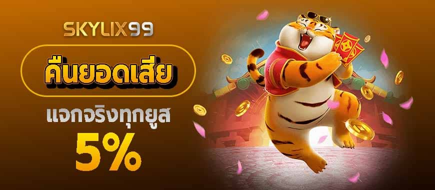 การันตีเล่นแล้วมีเงินคืน